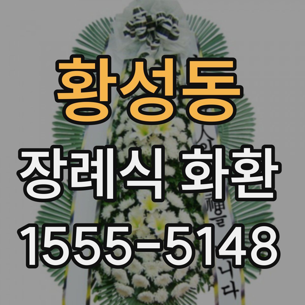 황성동 장례식 화환