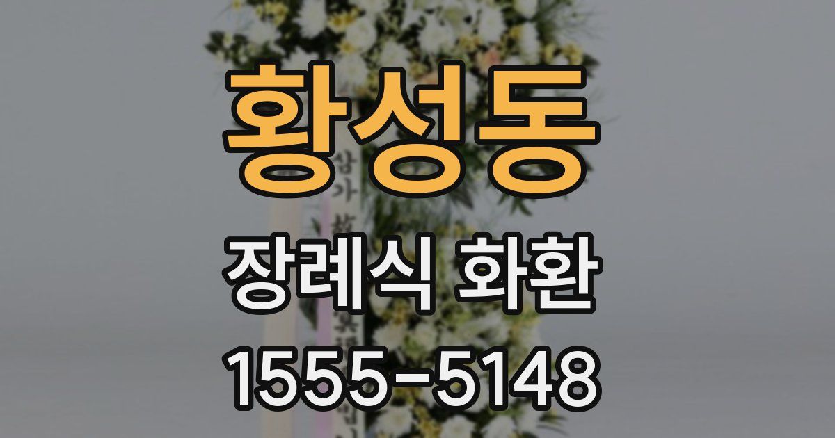황성동 장례식 화환