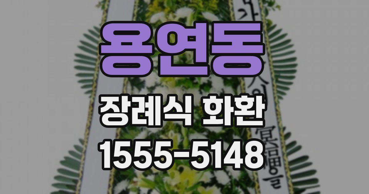 용연동 장례식 화환