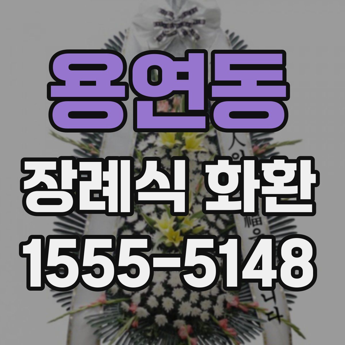 용연동 장례식 화환