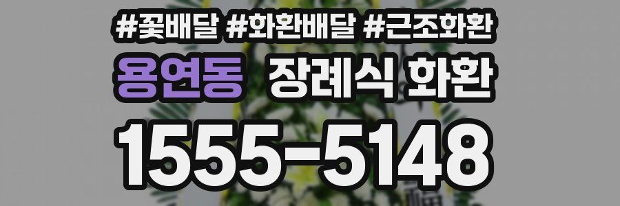 용연동 장례식 화환