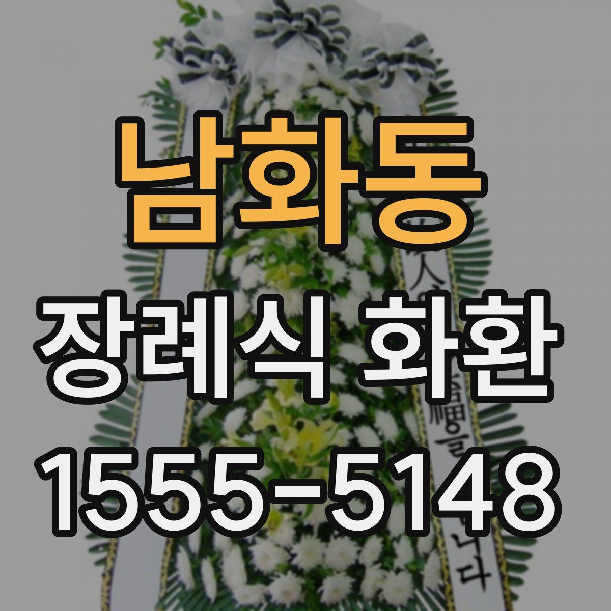 남화동 장례식 화환