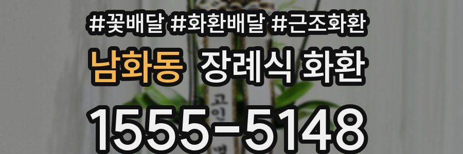 남화동 장례식 화환