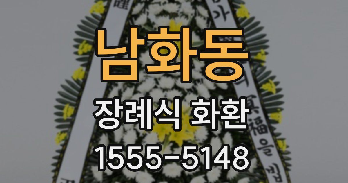 남화동 장례식 화환