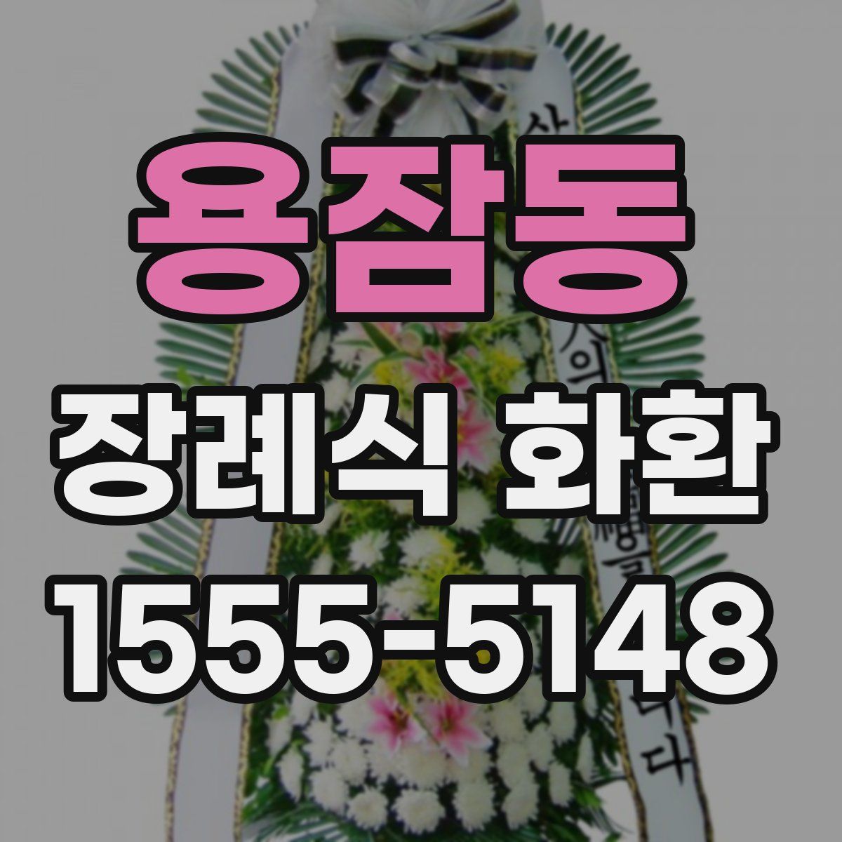 용잠동 장례식 화환