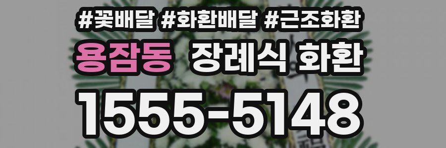 용잠동 장례식 화환