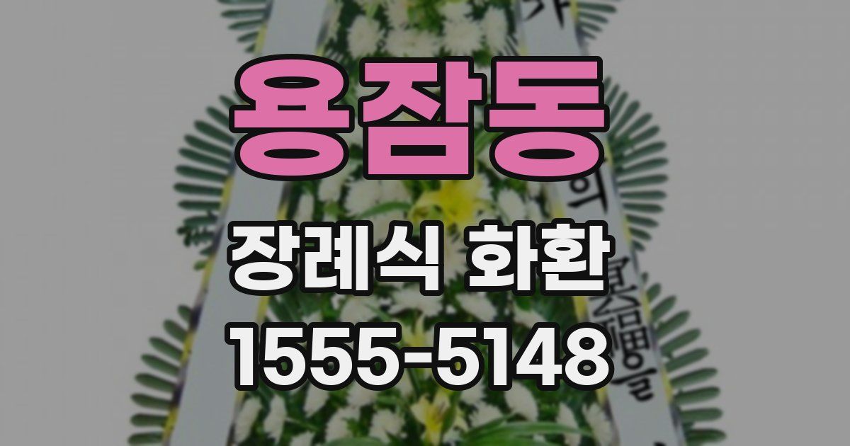 용잠동 장례식 화환