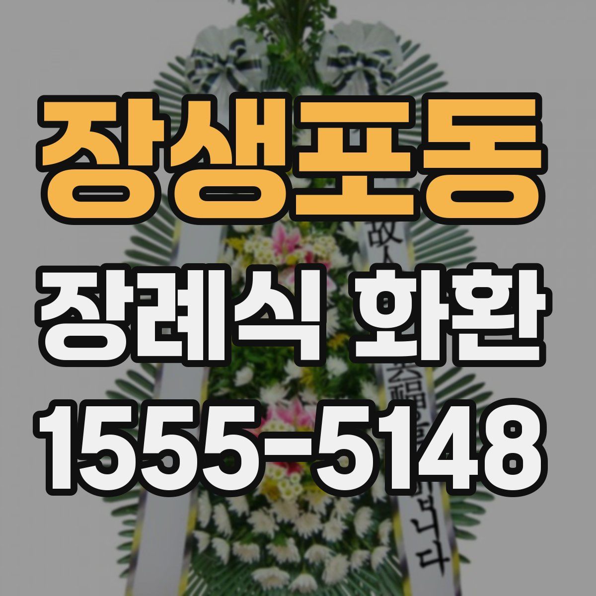 장생포동 장례식 화환