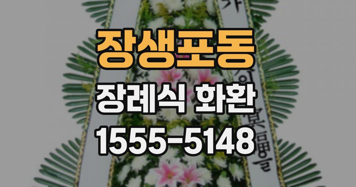 장생포동 장례식 화환