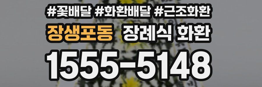 장생포동 장례식 화환