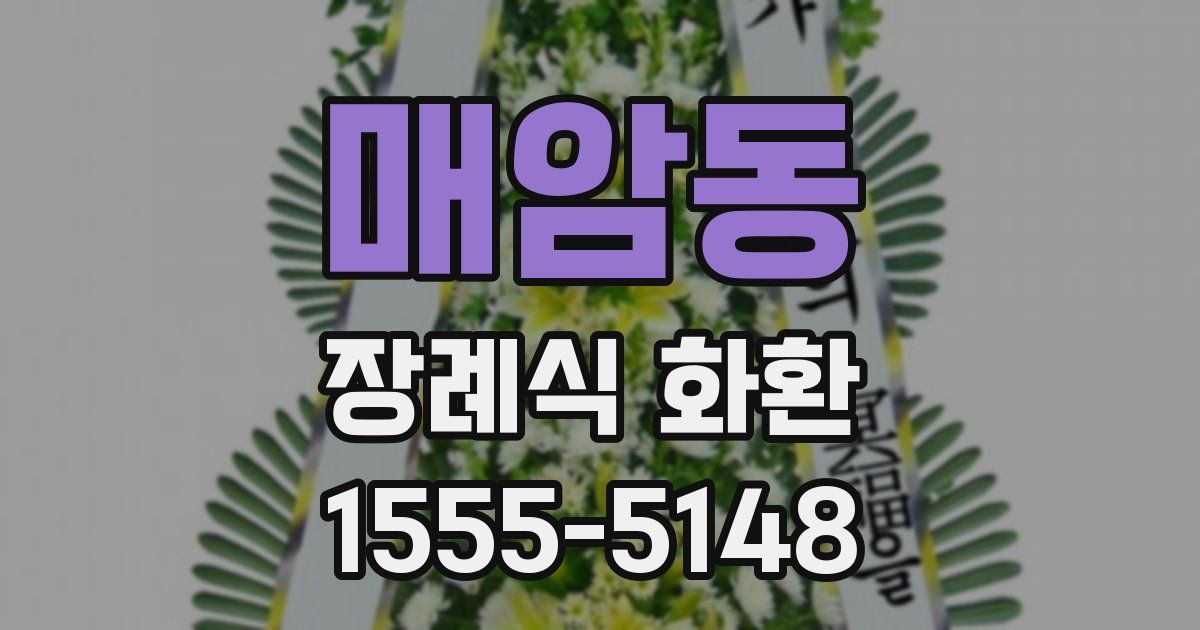 매암동 장례식 화환