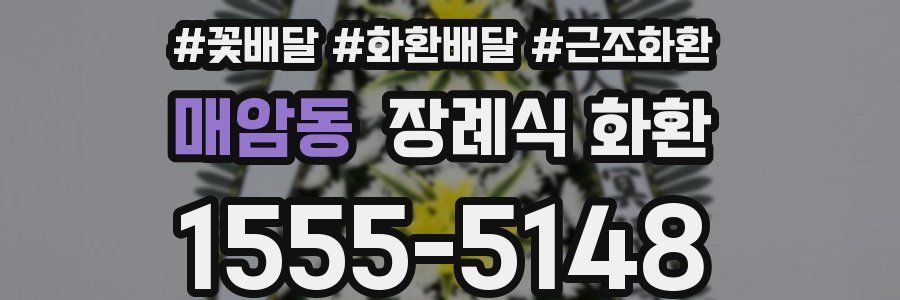매암동 장례식 화환