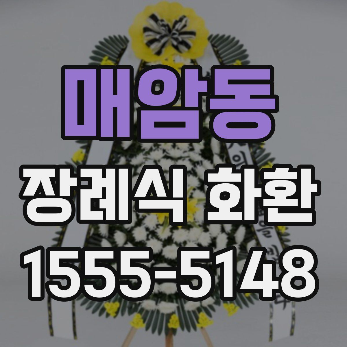 매암동 장례식 화환