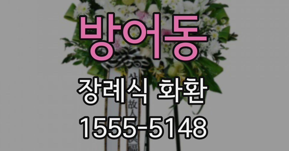 방어동 장례식 화환