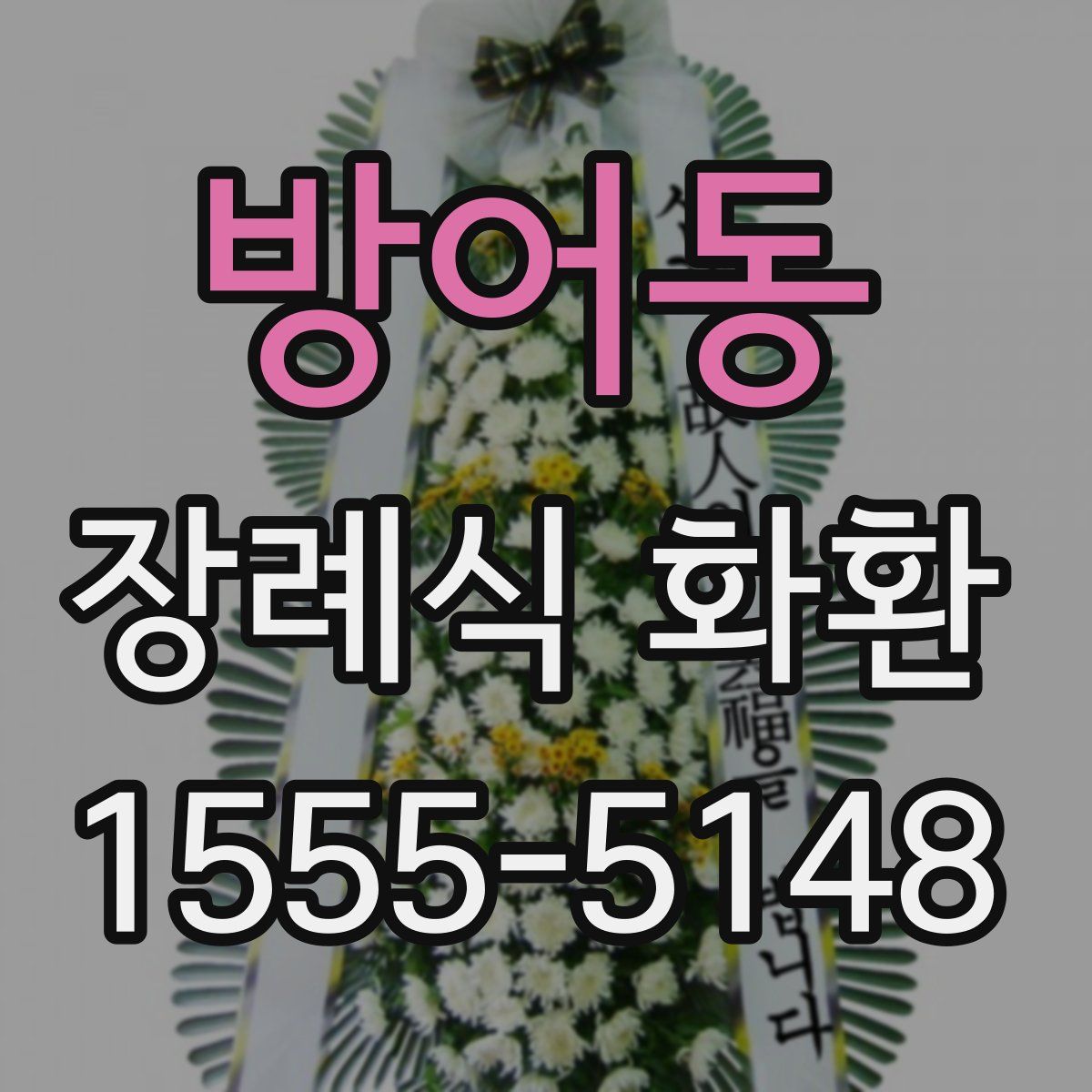 방어동 장례식 화환