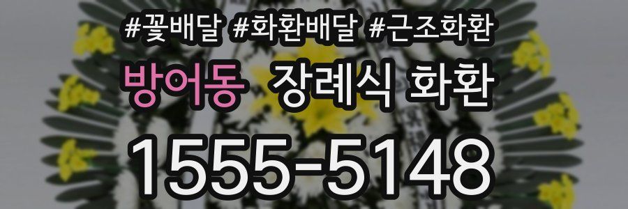 방어동 장례식 화환