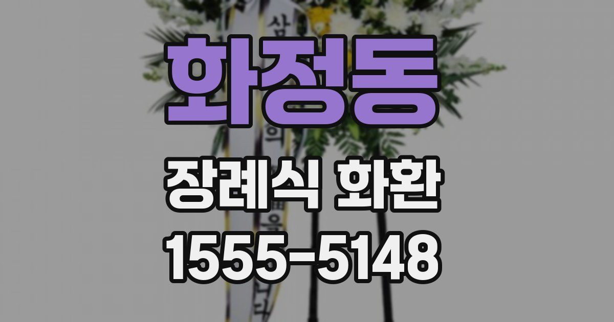 화정동 장례식 화환