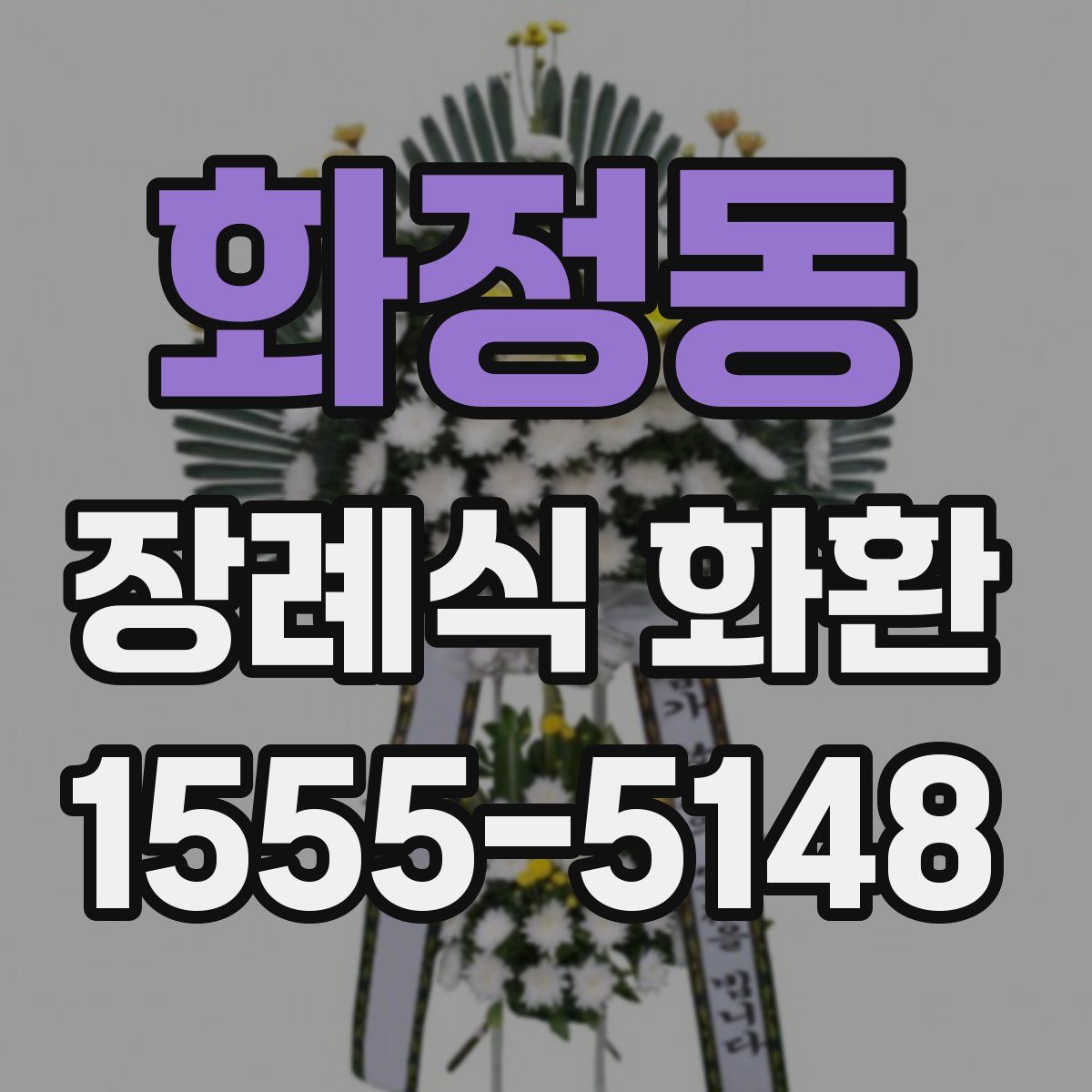 화정동 장례식 화환