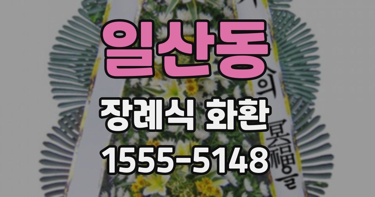 일산동 장례식 화환