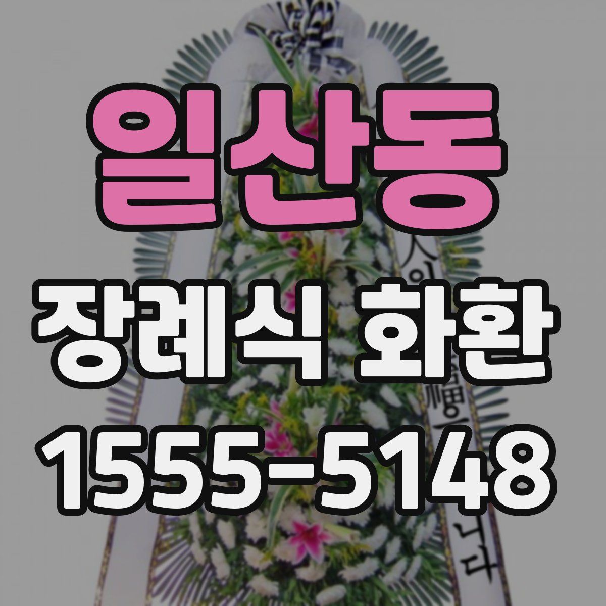 일산동 장례식 화환