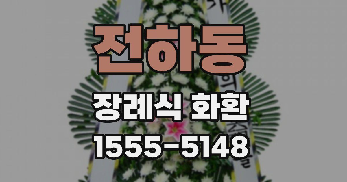 전하동 장례식 화환