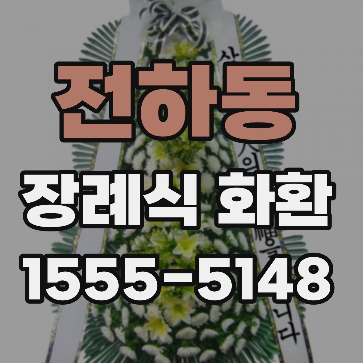 전하동 장례식 화환