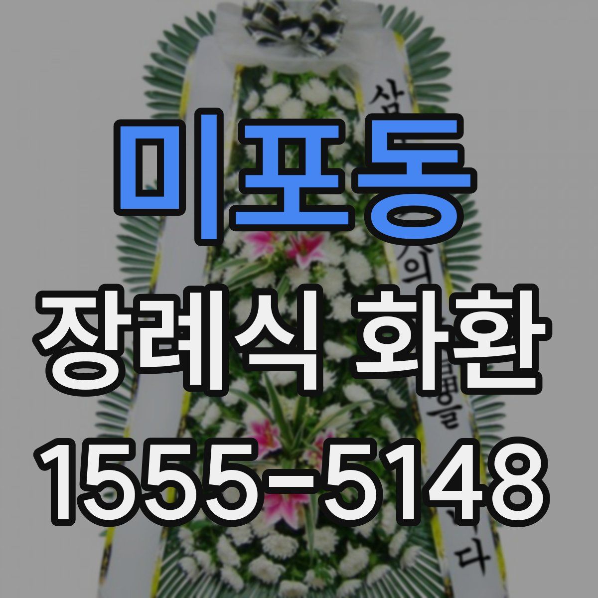 미포동 장례식 화환