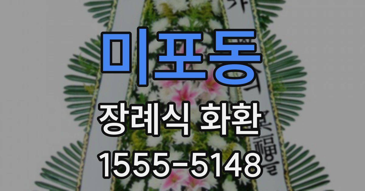 미포동 장례식 화환