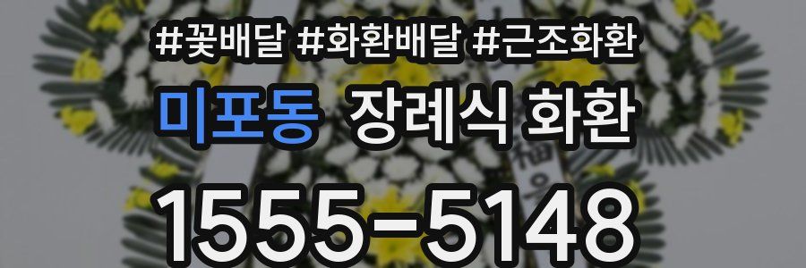미포동 장례식 화환