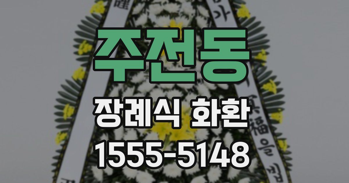 주전동 장례식 화환