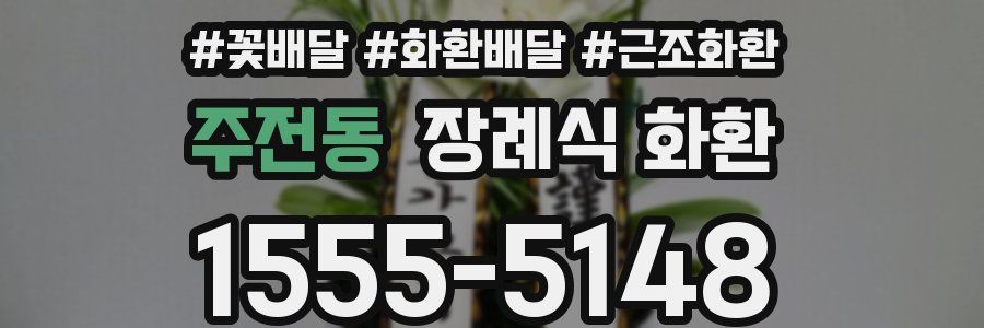 주전동 장례식 화환