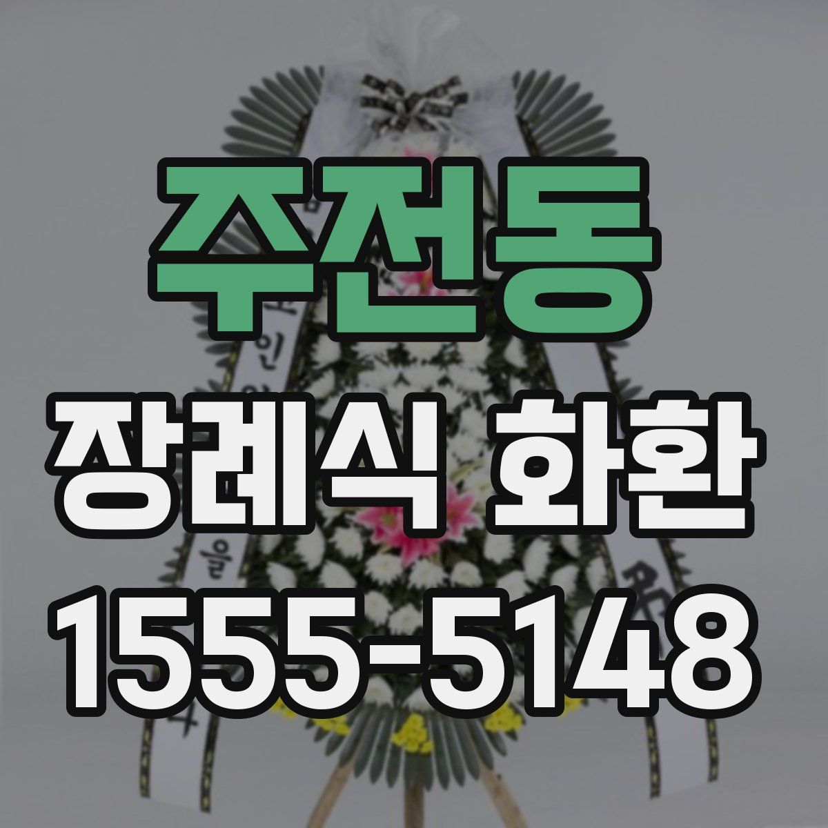 주전동 장례식 화환