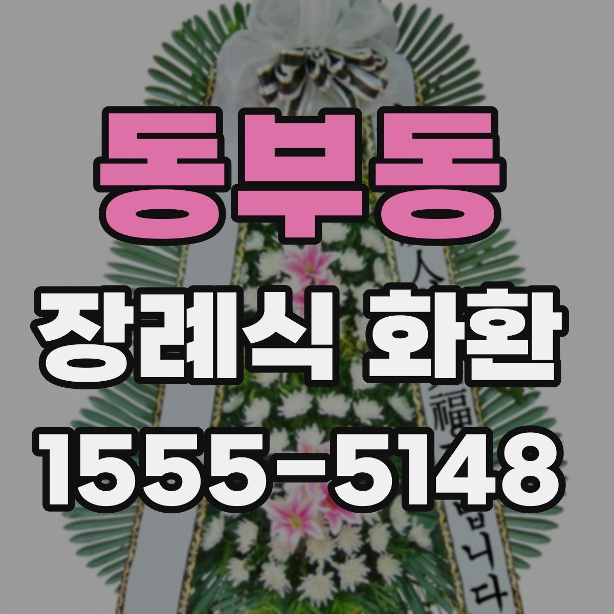 동부동 장례식 화환 비교할 때 보는 핵심 요소
