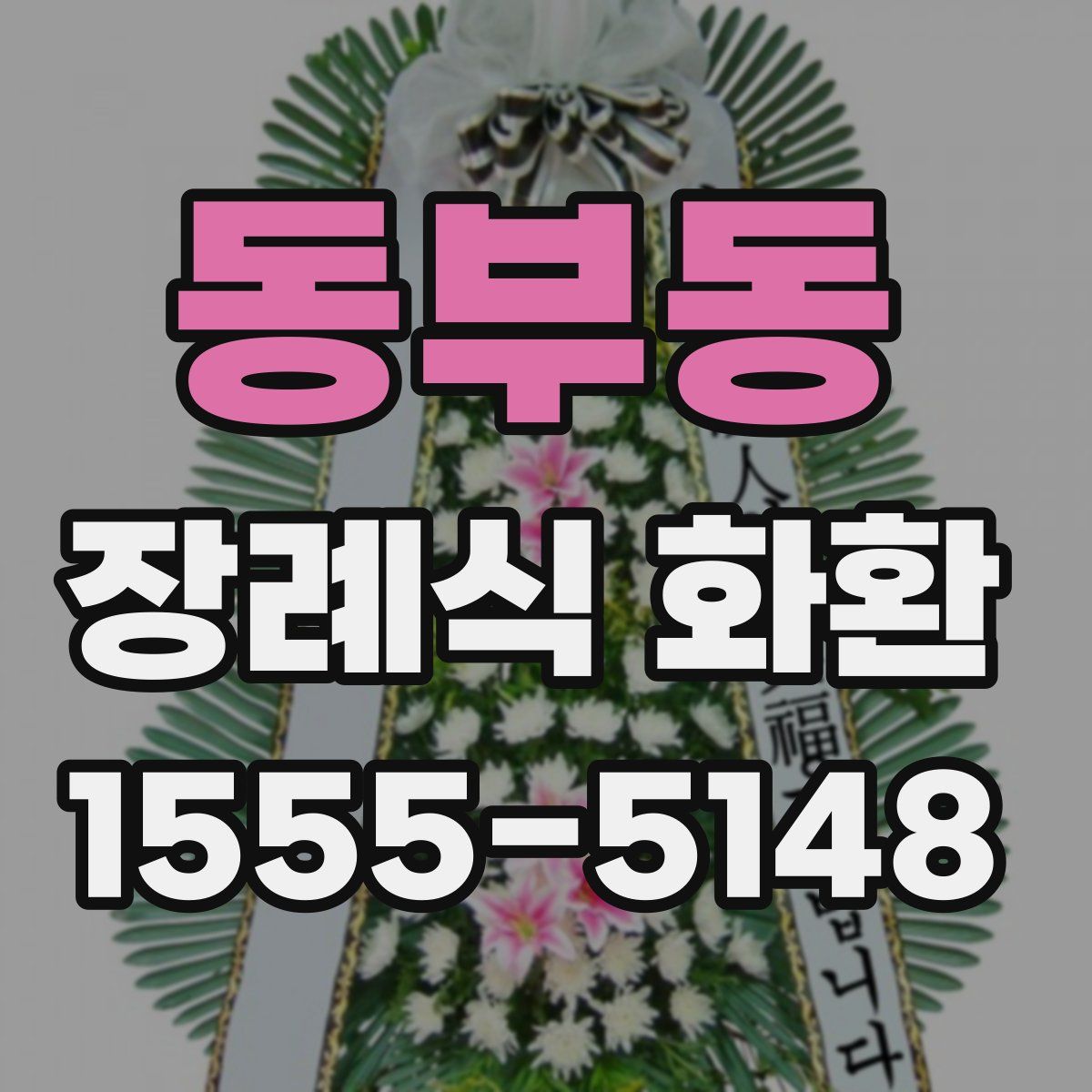 동부동 장례식 화환