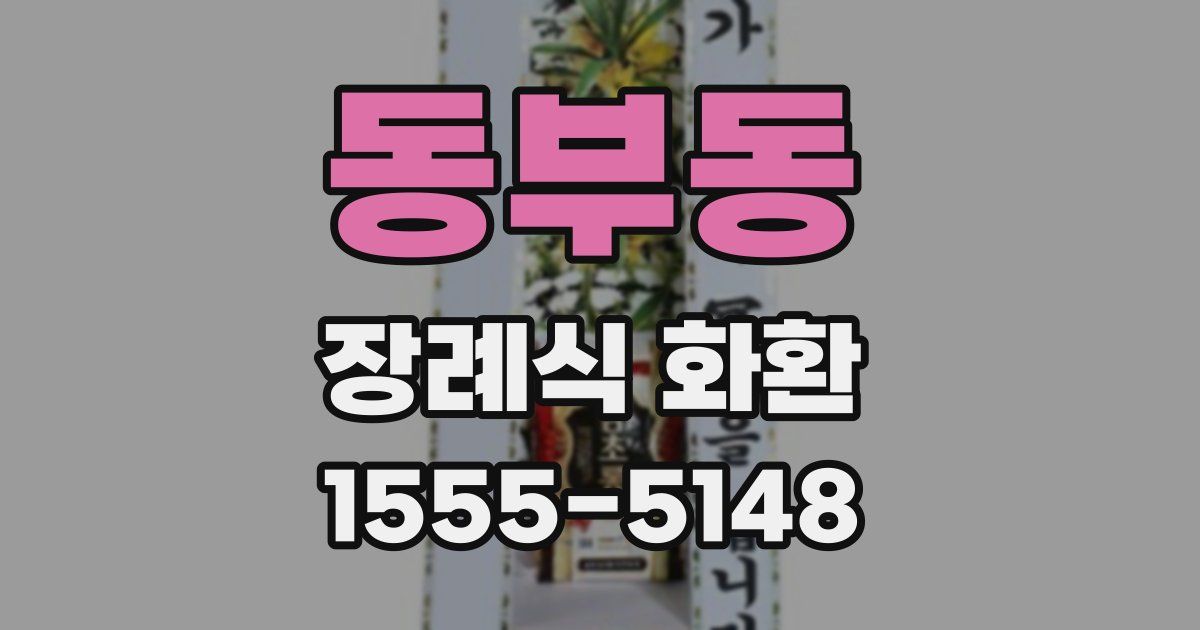 동부동 장례식 화환