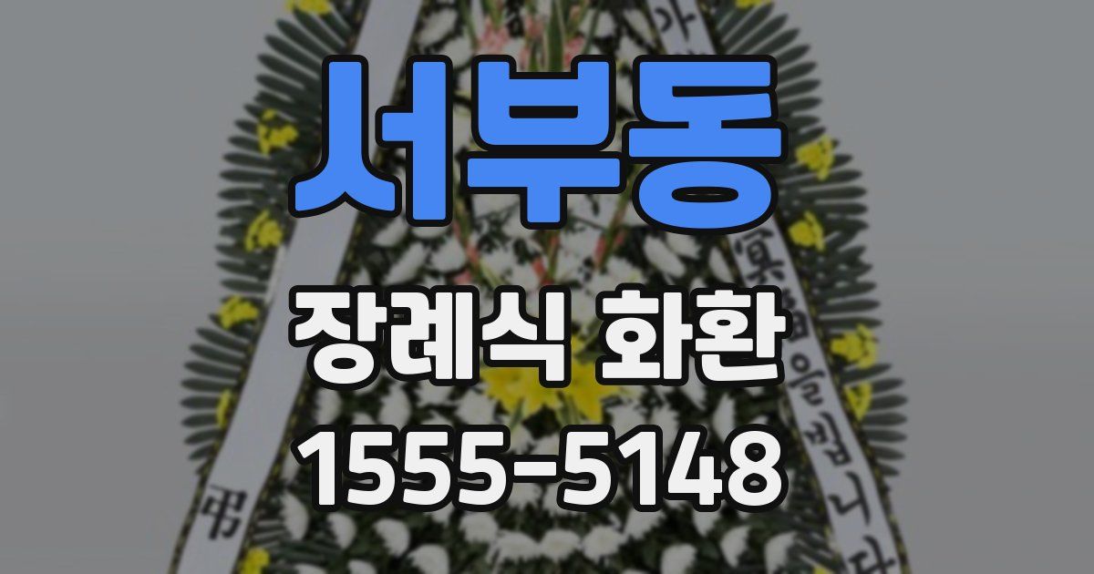 서부동 장례식 화환