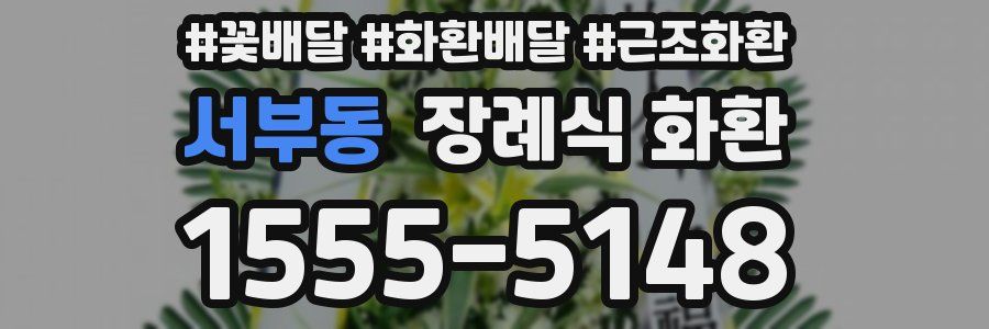 서부동 장례식 화환