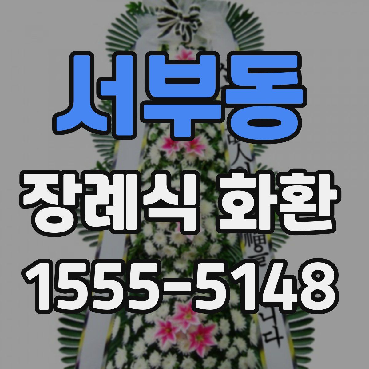 서부동 장례식 화환