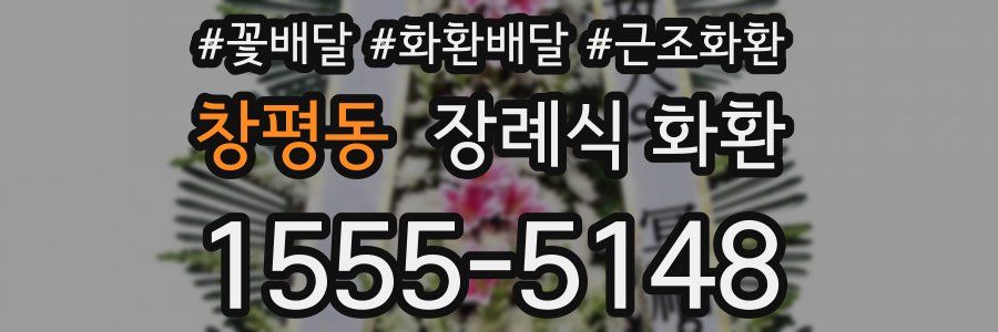 창평동 장례식 화환