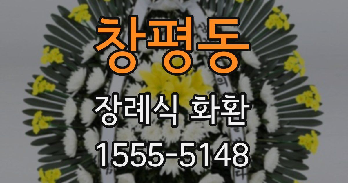 창평동 장례식 화환
