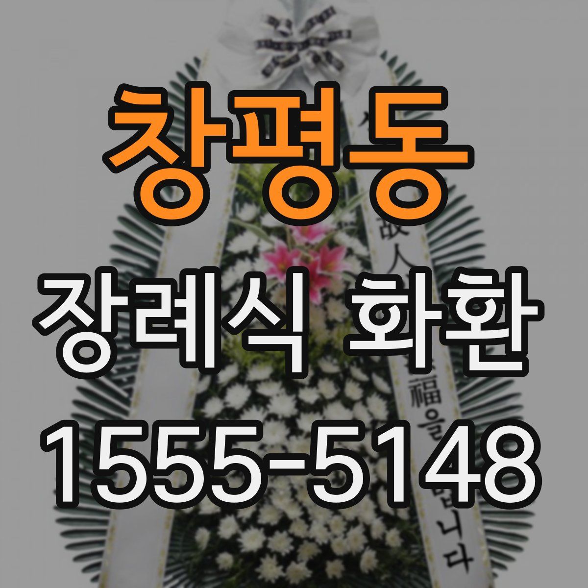 창평동 장례식 화환