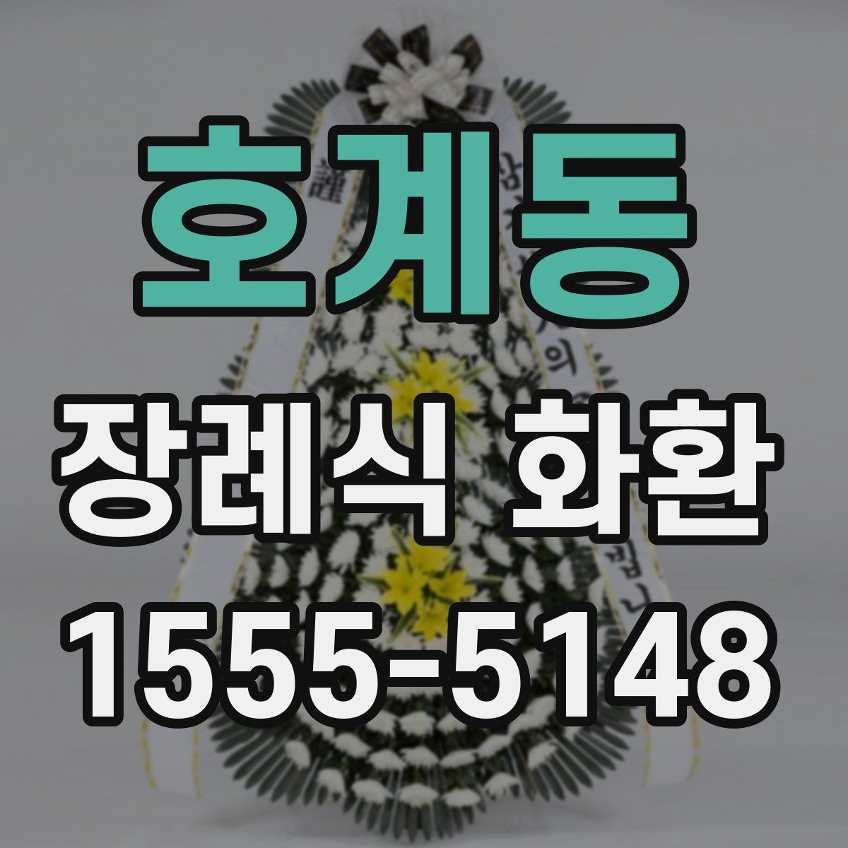 호계동 장례식 화환