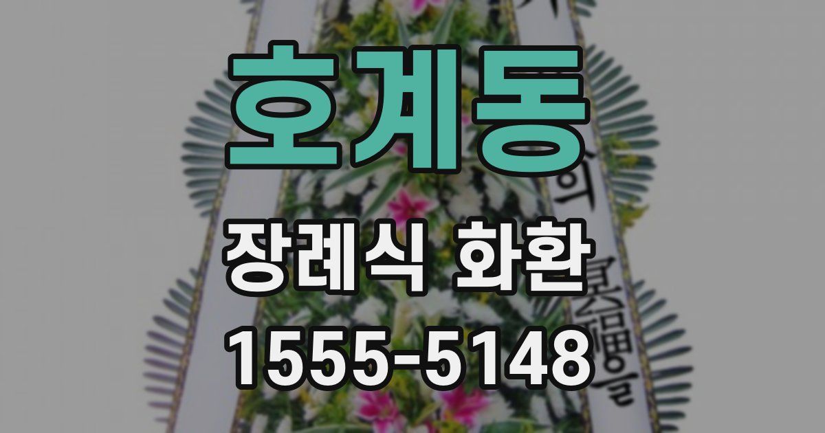 호계동 장례식 화환