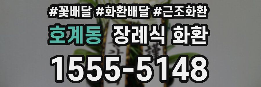 호계동 장례식 화환