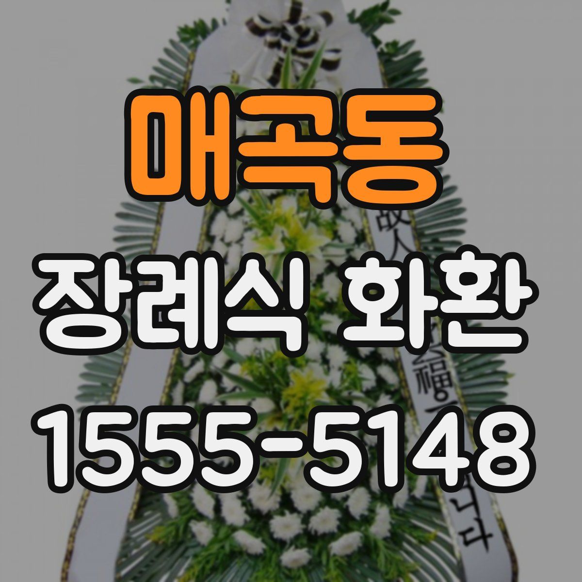 매곡동 장례식 화환
