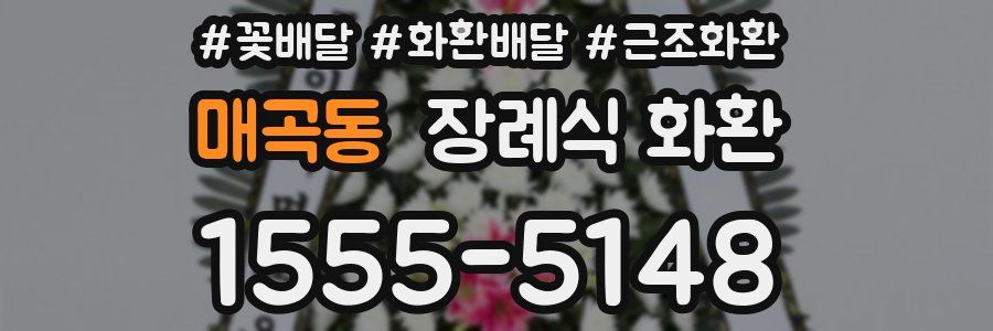 매곡동 장례식 화환