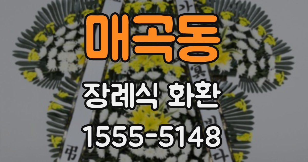 매곡동 장례식 화환