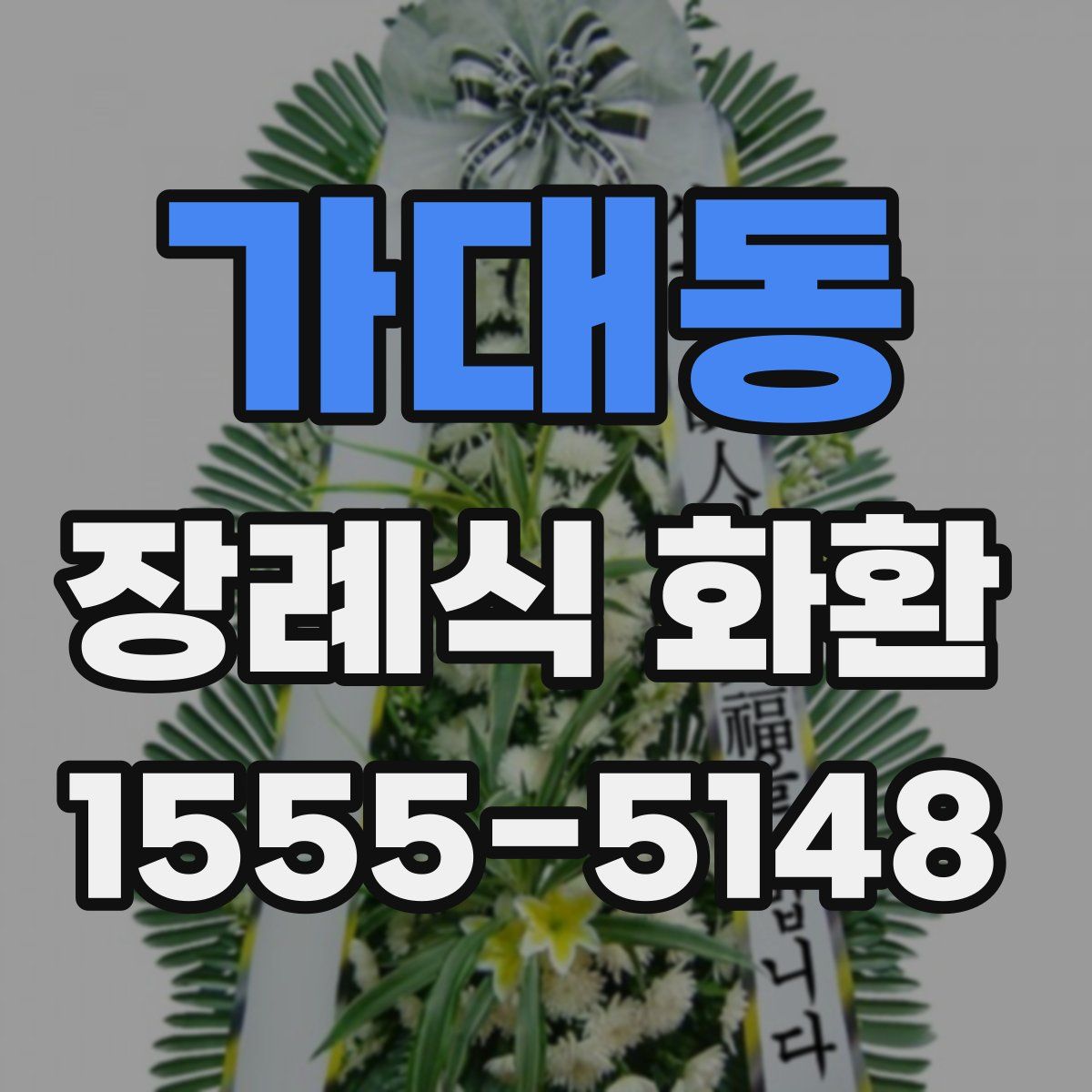 가대동 장례식 화환