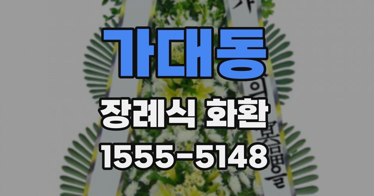 가대동 장례식 화환