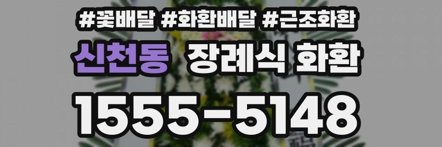 신천동 장례식 화환